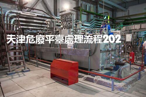 天津危廢平臺處理流程2023年最新危險廢棄物處理的專業(yè)之道？